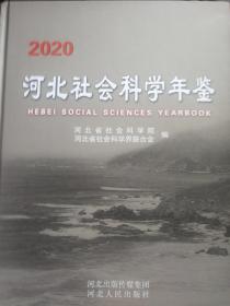 2020河北社会科学年鉴