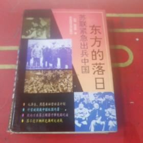 东方的落日:苏联紧急出兵中国