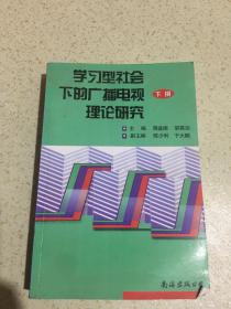 学习型社会下的广播电视理论研究 下册