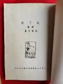 少见记丁玲（普及本）+记丁玲续集二本合售 1939年印刷