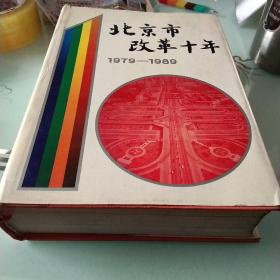 北京市改革十年:1979～1989