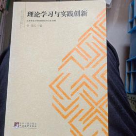 理论学习与实践创新