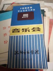 沈阳音乐学院1982届毕业生实习演岀音乐会节目单