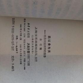 民以食为天   来自中国农村的报告  纪实文学丛书【1991    年  一版一印  原版资料】【图片为实拍图，实物以图片为准！】  上海文艺出版社