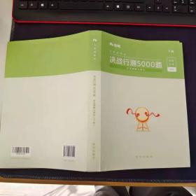 粉笔公考2020国考公务员考试用书决战行测5000题言语理解与表达行测5000题省考联考行测专项真题公务员