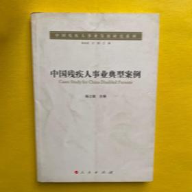 中国残疾人事业发展研究系列：中国残疾人事业典型案例