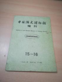 中国历史博物馆馆刊 1991年总第15-16期