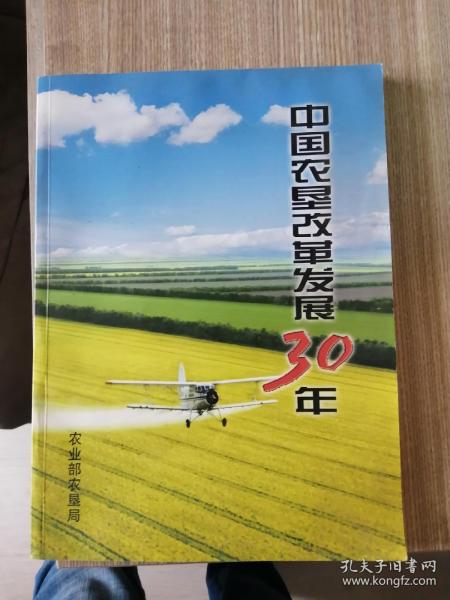 中国农垦改革发展30年