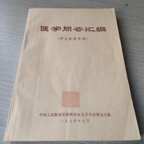 医学问答汇编 学习参考资料