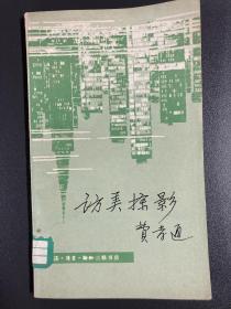 印象派的再认识、经典常谈、访美掠影、中西诗歌比较