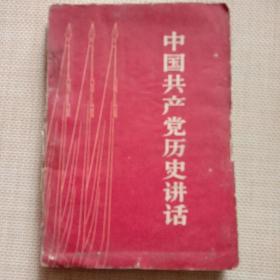 1962年版 。中国共产党历史讲话 。书有老化，不缺页，不影响阅读 。