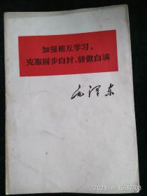 加强相互学习，克服故步自封、骄傲自满