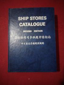 最新船用司多供应申请指南 中日英文名称对照图解