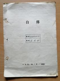 张建勋自传--1958年9月25日填写（杞县拖拉机站）