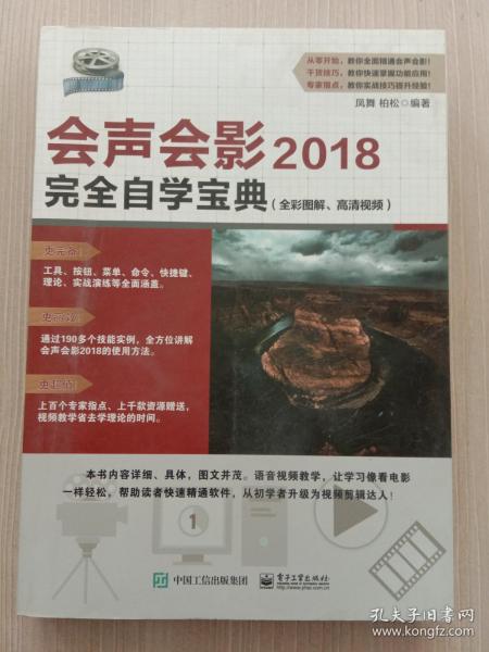 会声会影2018完全自学宝典(全彩图解、高清视频) 