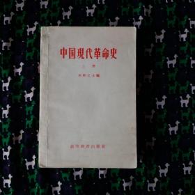 中国现代革命史 上