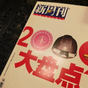 新周刊 2009大盘点 基本全新 未曾翻阅