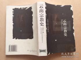 云南宗教史