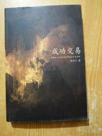 成功交易：帮您建立具有高胜算功能的交易系统