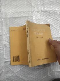 小波分析方法及其应用