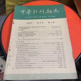 中华外科杂志
1966年第十四卷第6期