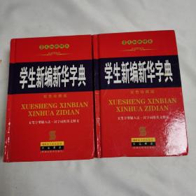 《学生新编字典 : 双色修订版》（两本合售）