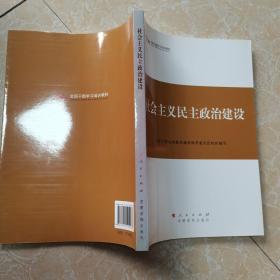 第四批全国干部学习培训教材：社会主义民主政治建设