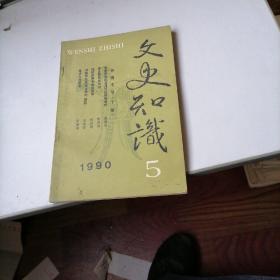 文史知识杂志1990一5