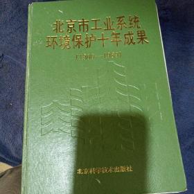 北京市工业系统环境保护十年成果【1980―1989】
