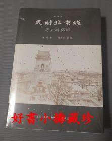 民国北京城：历史与怀旧（典藏版） （随书附册：烟袋斜街旧影图卷）（精装）