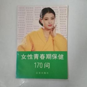 女性青春期保健170问