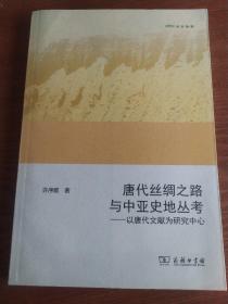 唐代丝绸之路与中亚史地丛考：以唐代文献为研究中心