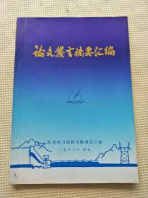 论文发言摘要汇编：黄河上游水电开发学术讨论会