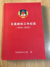 古县政协工作纪实（ 2016-2018）