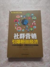 社群营销 引爆粉丝经济