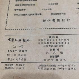中华外科杂志
1957年第12号