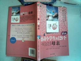 感动小学生的128个母亲故事