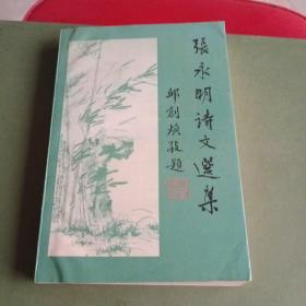 张永明诗文选集，作家签名1993年第一版第一次印刷1000册