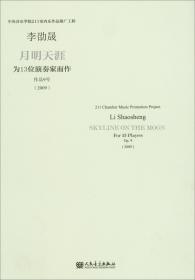 月明天涯：为13位演奏家而作（作品9号2009）