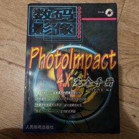 PhotoImpact 4.X完全手册