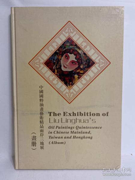 《中国国粹油画艺术精品两岸三地展》刘令华签赠本