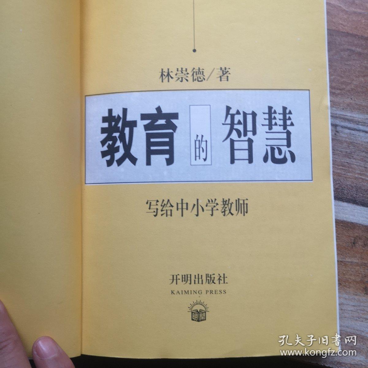 教育的智慧:写给中小学教师