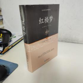 红楼梦注释（足本原著无障碍阅读）