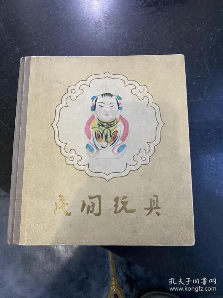 民间玩具 精装本 1959年一版一印上海人民美术出版社 仅印600册