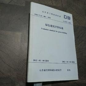 山东省工程建设标准:绿色建筑评价标准