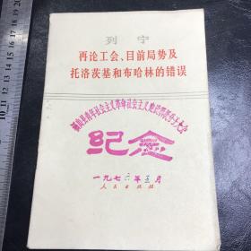 列宁 再论工会 目前局势及托洛基和布哈林的错误