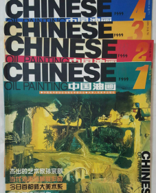 1999年第1-4期季刊,中国油画