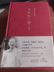 南社史三种上下冊 （精裝） 杨天石文集