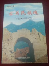 古关民族魂 平型关战役纪实（有作者签名）