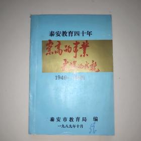 泰安教育四十年(1949一1989)